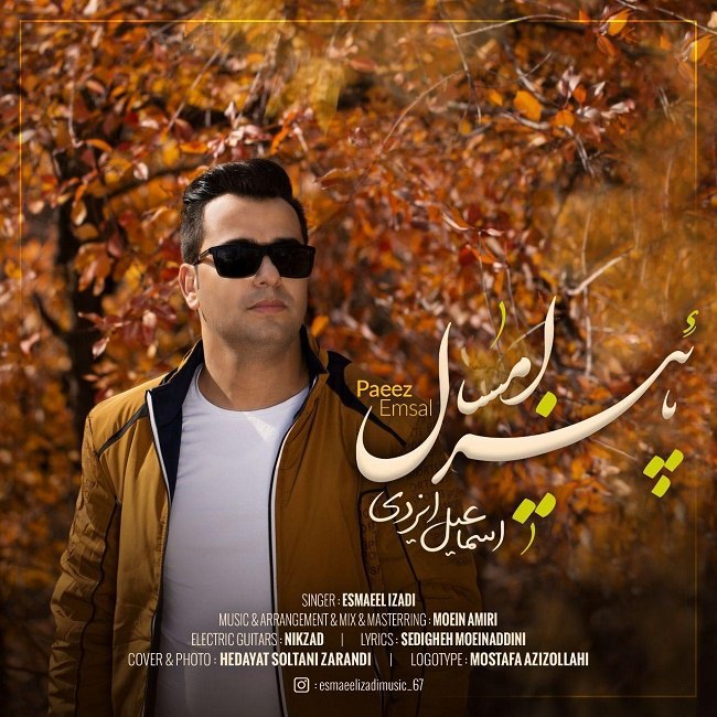 دانلود آهنگ پاییز امسال دانلود آهنگ پاییز امسال